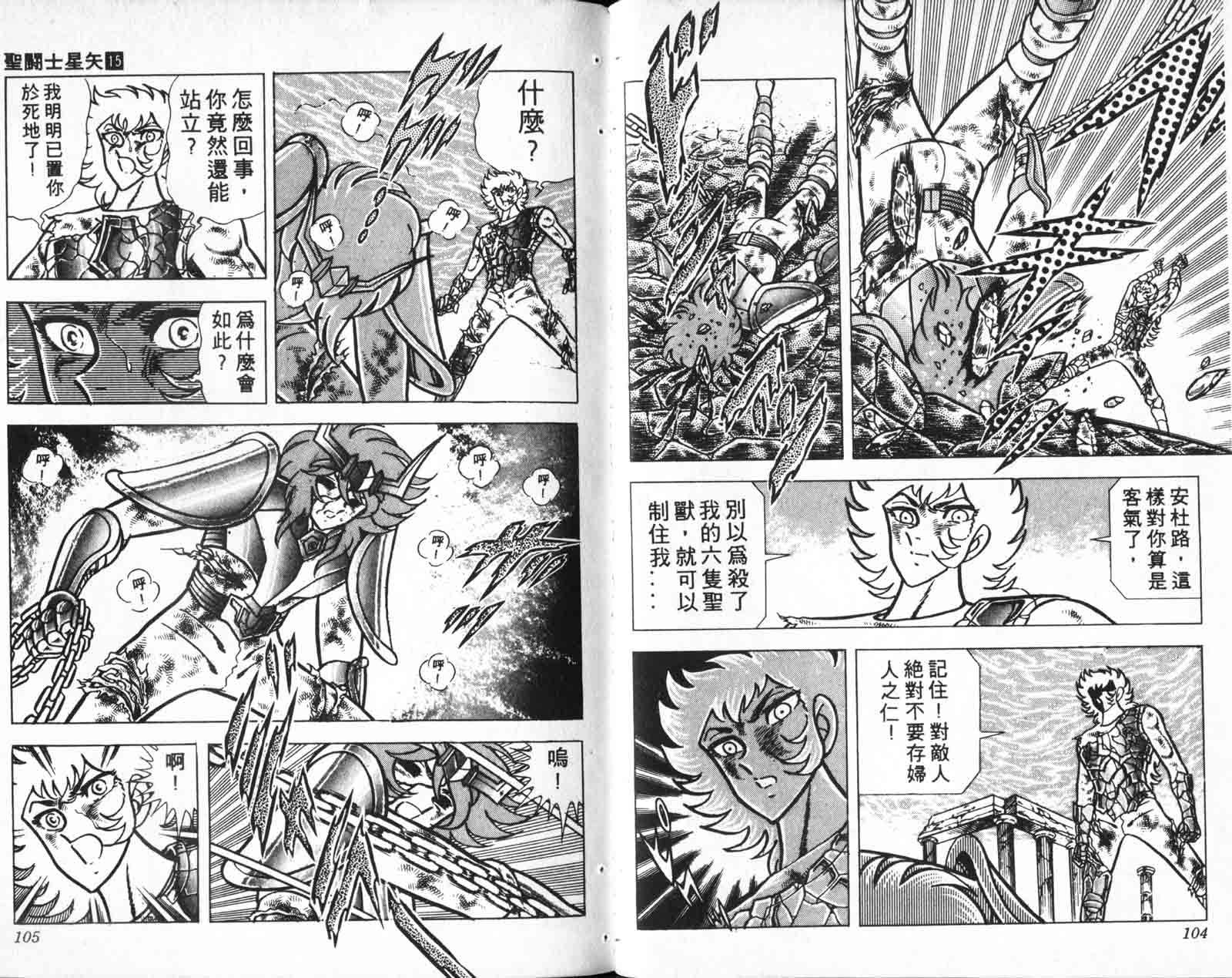 《圣斗士星矢》漫画 台湾版 15卷