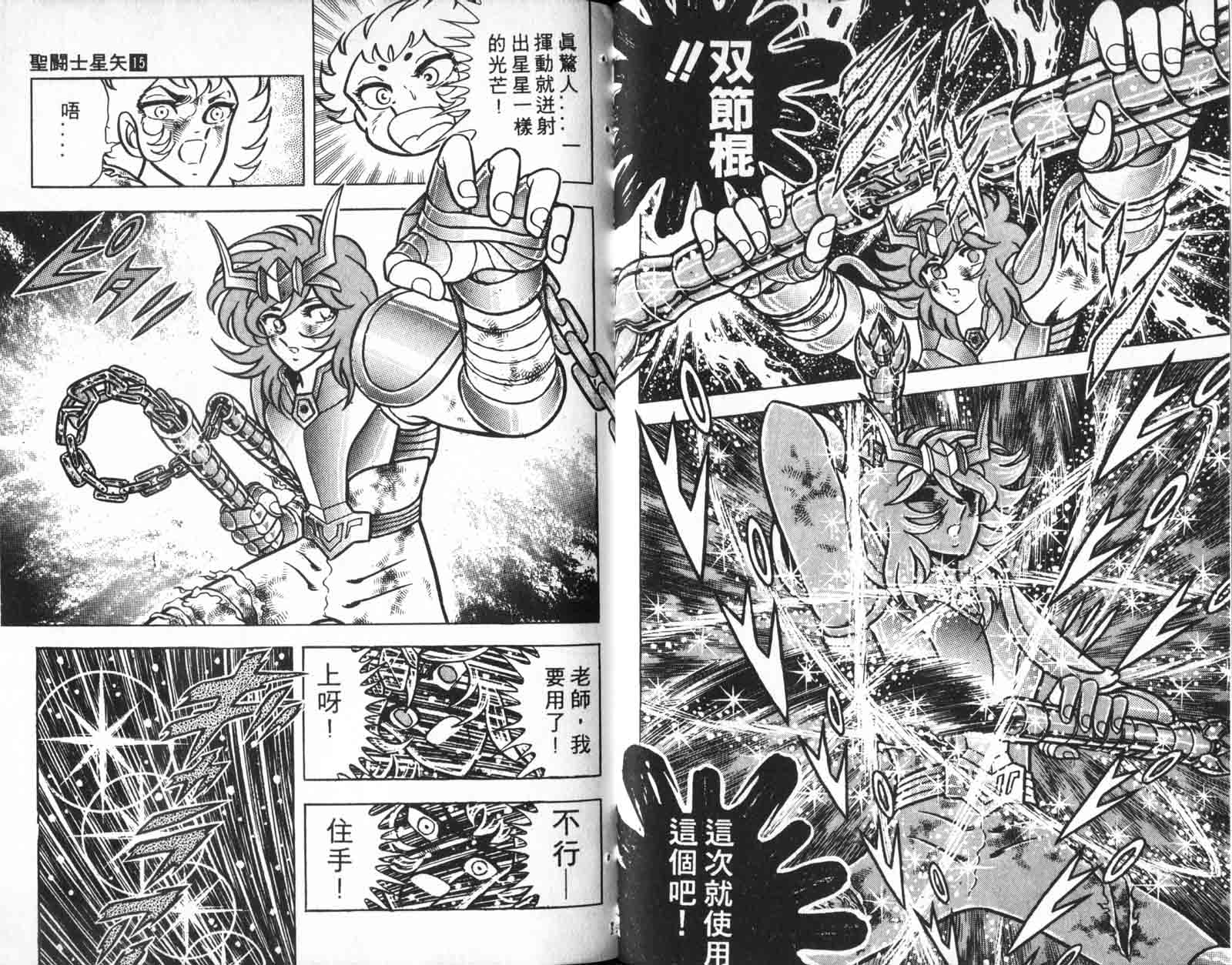 《圣斗士星矢》漫画 台湾版 15卷