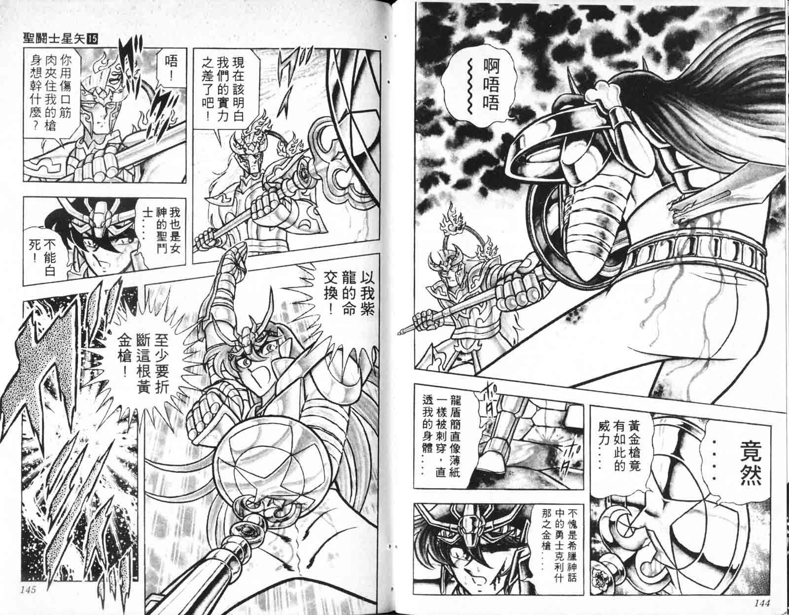 《圣斗士星矢》漫画 台湾版 15卷