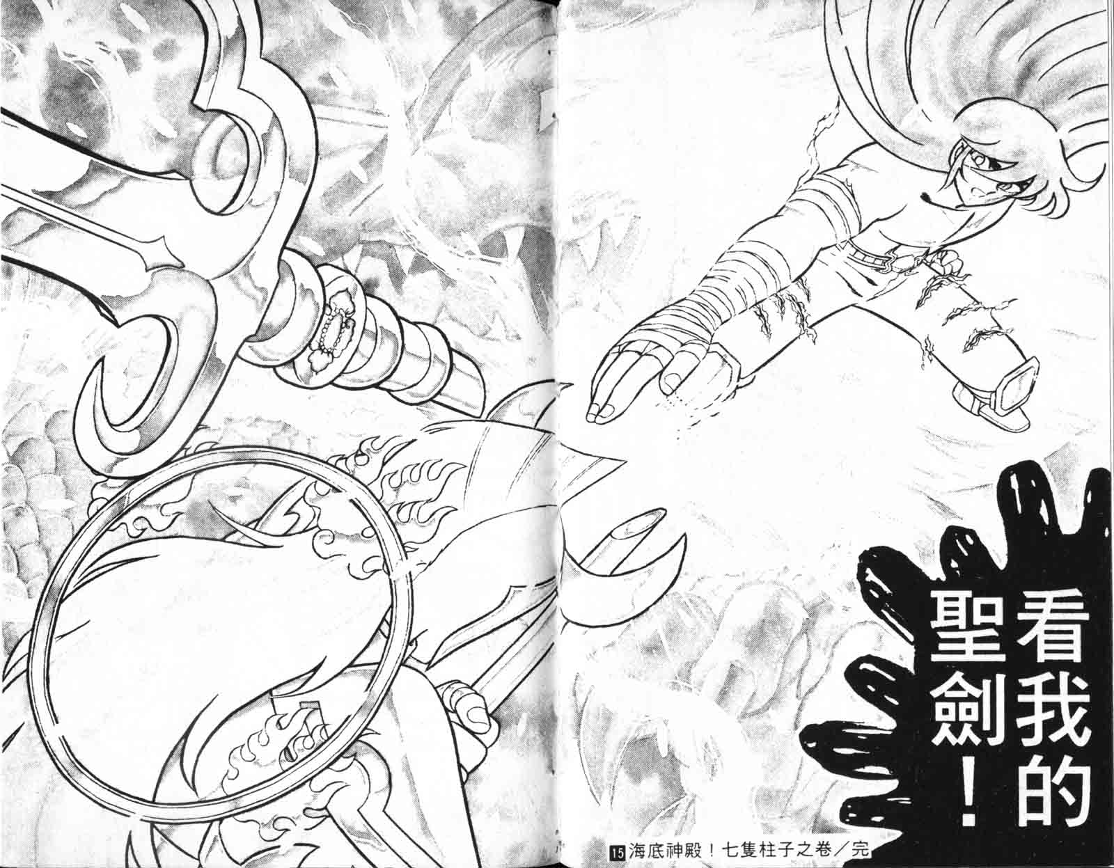 《圣斗士星矢》漫画 台湾版 15卷