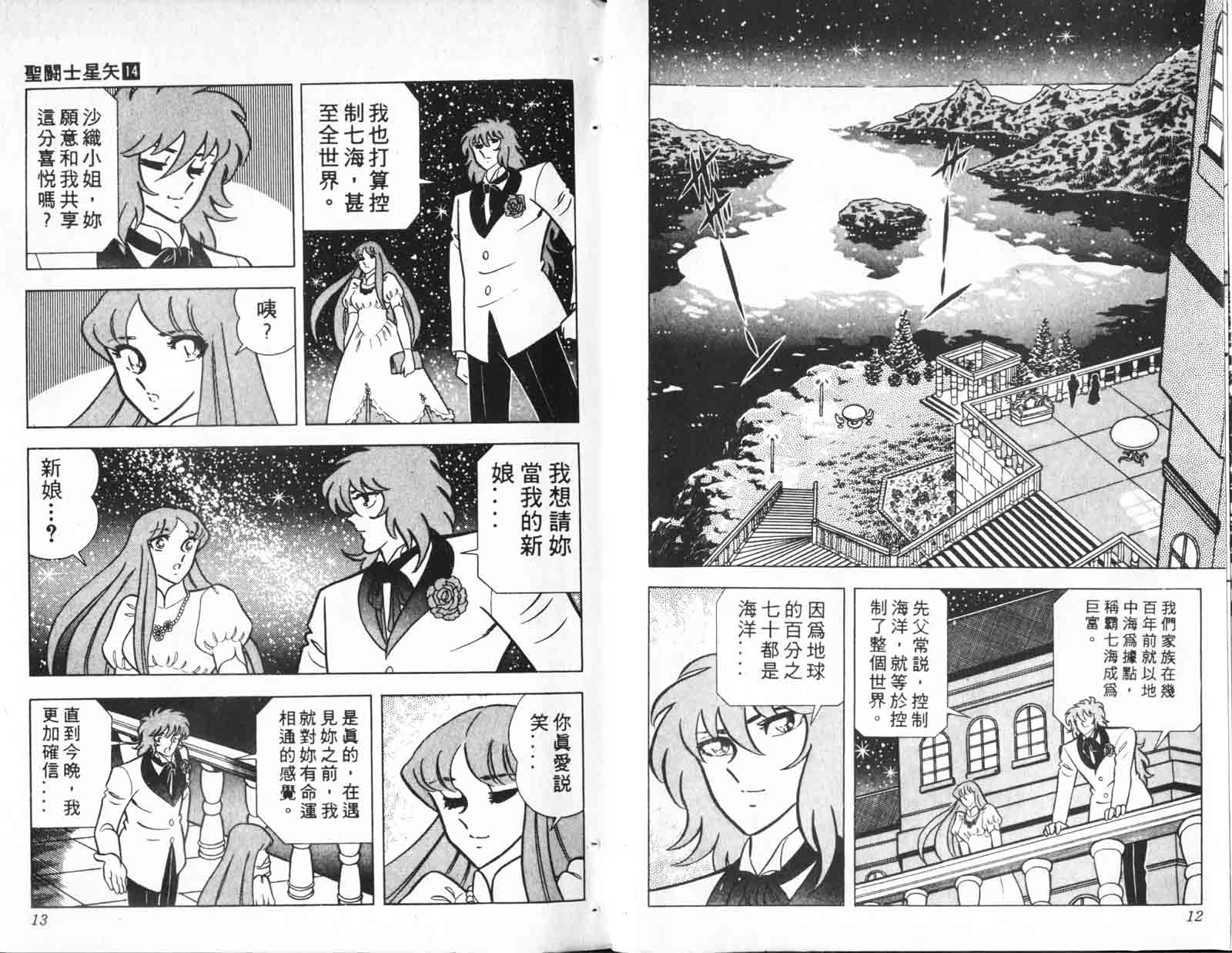 《圣斗士星矢》漫画 台湾版 14卷