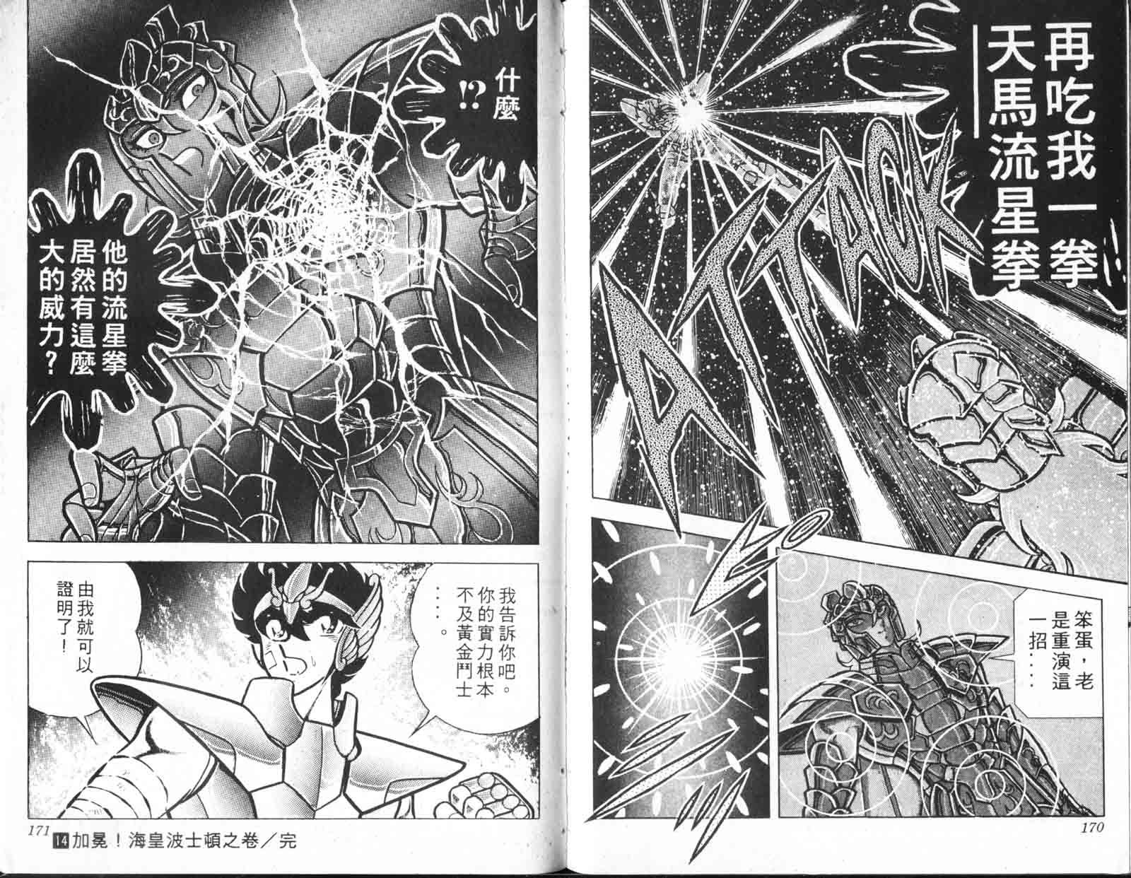 《圣斗士星矢》漫画 台湾版 14卷