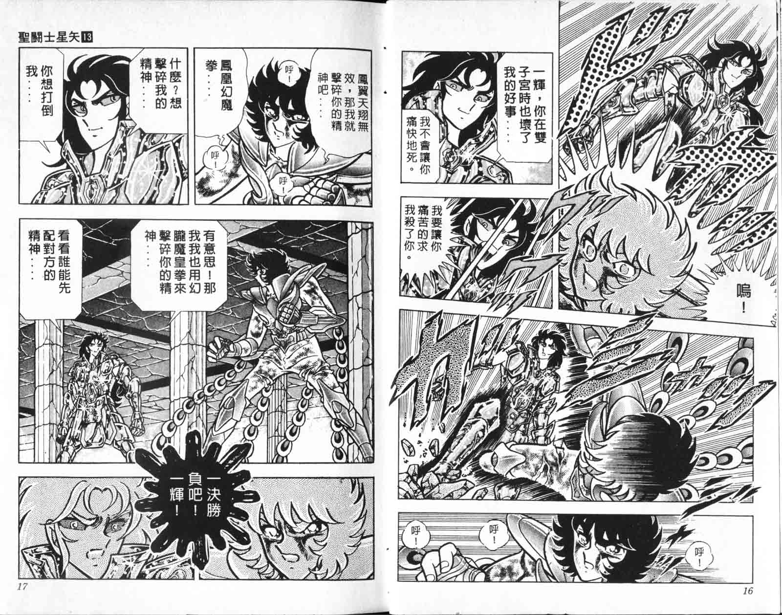 《圣斗士星矢》漫画 台湾版 13卷