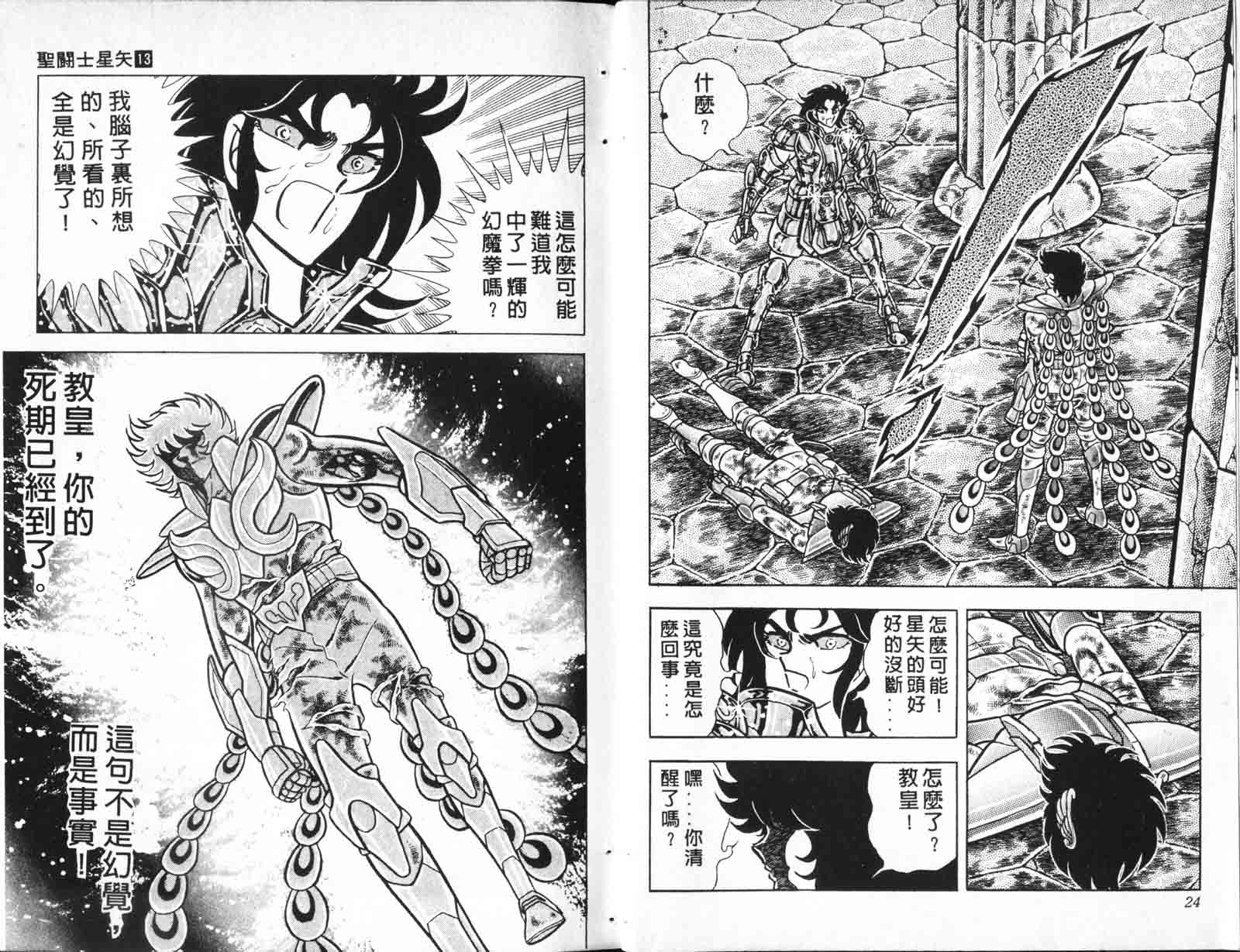 《圣斗士星矢》漫画 台湾版 13卷