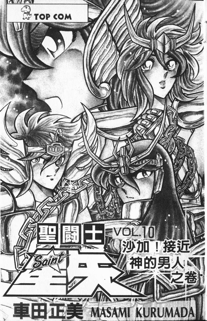 《圣斗士星矢》漫画 台湾版 10卷