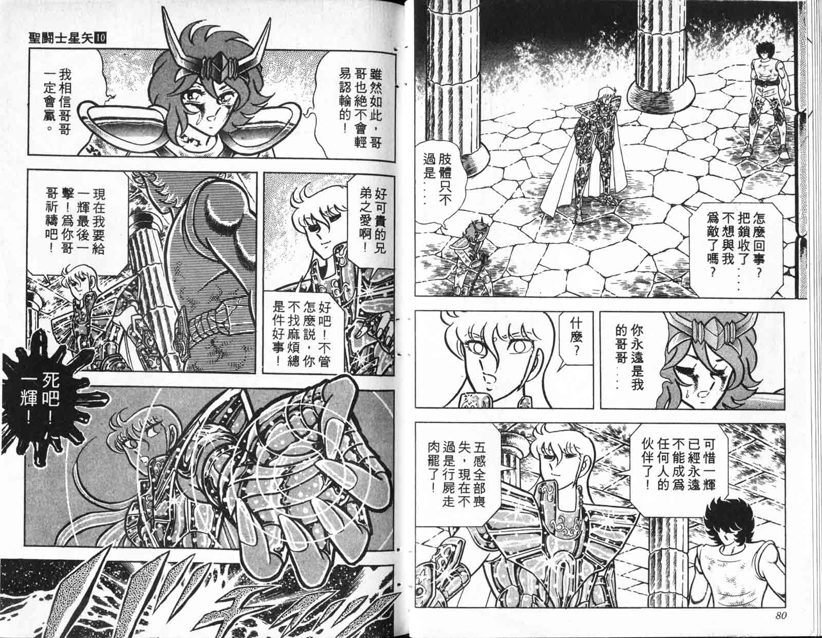 《圣斗士星矢》漫画 台湾版 10卷