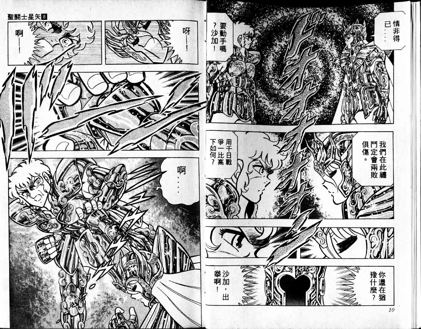 《圣斗士星矢》漫画 台湾版 08卷