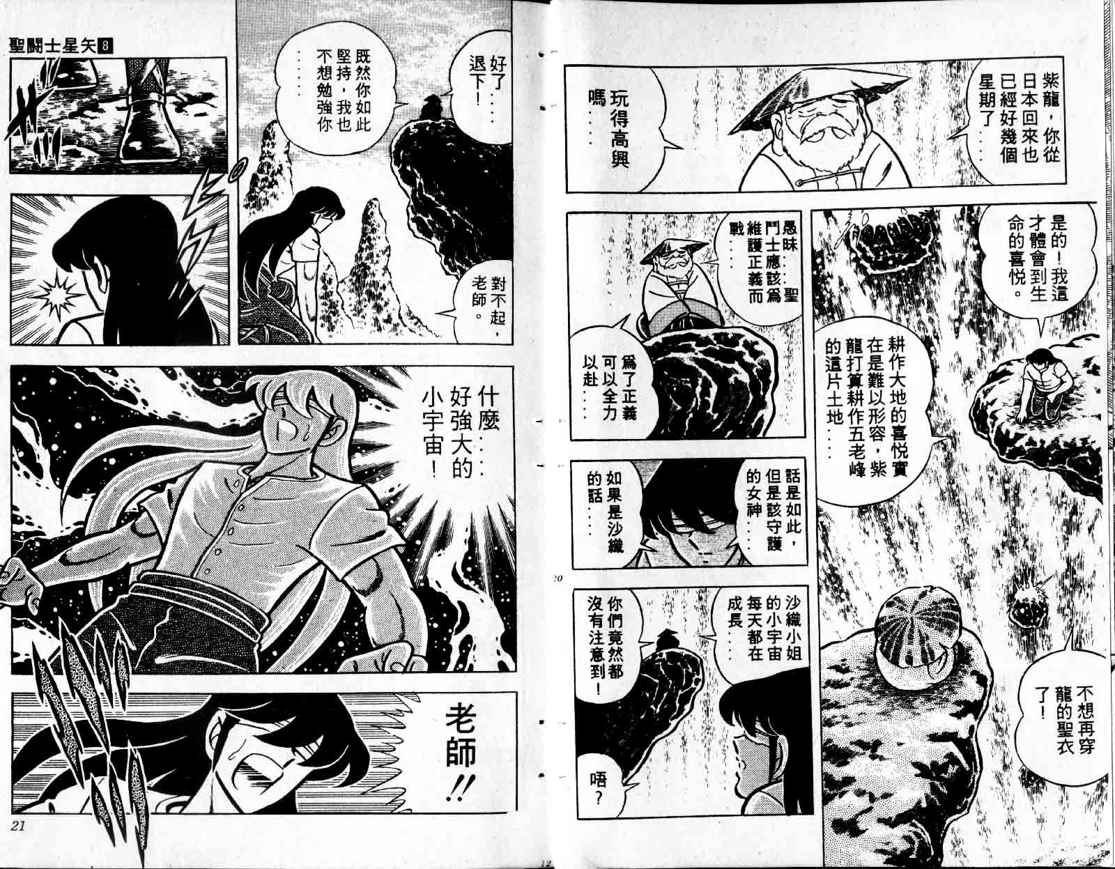 《圣斗士星矢》漫画 台湾版 08卷