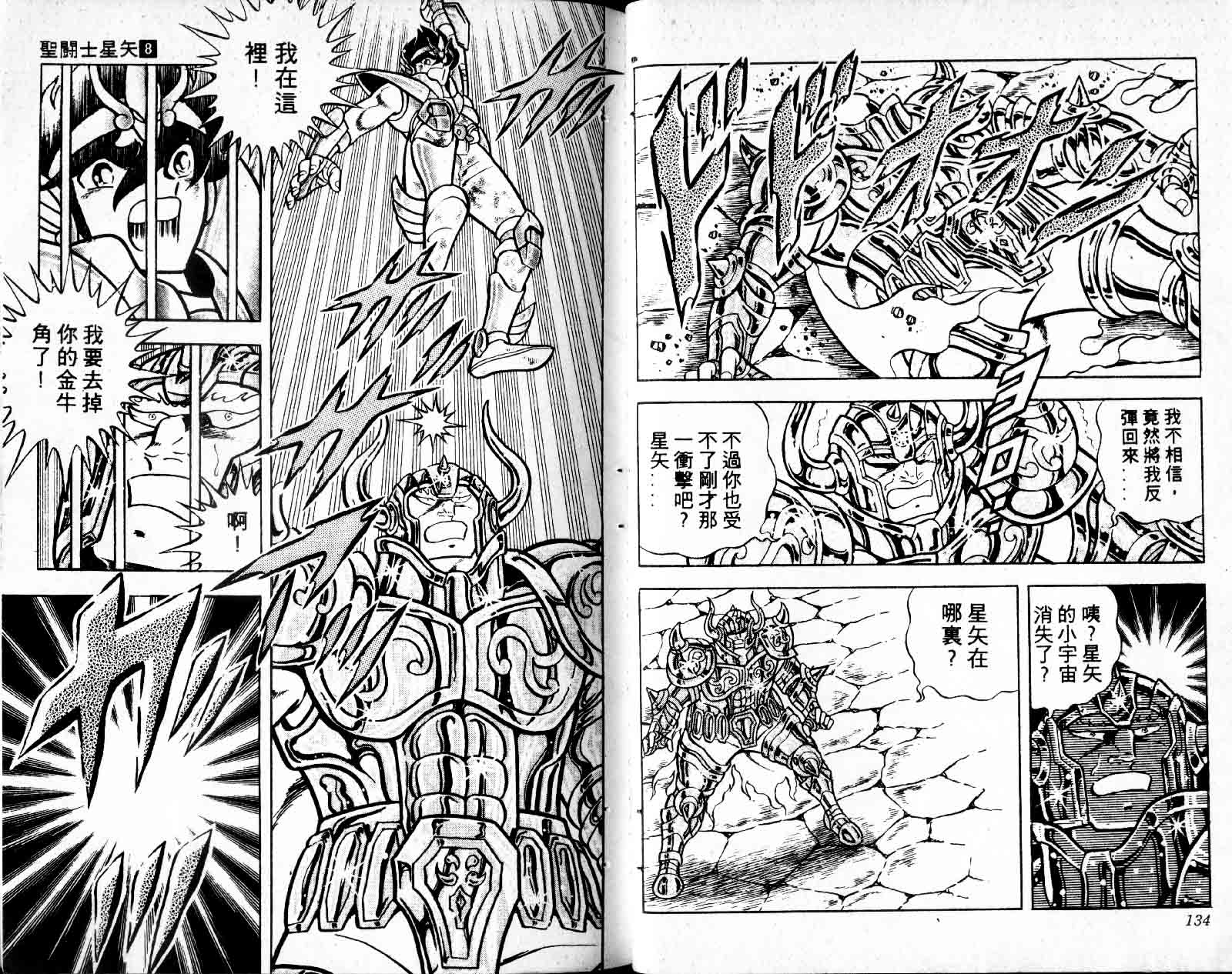 《圣斗士星矢》漫画 台湾版 08卷