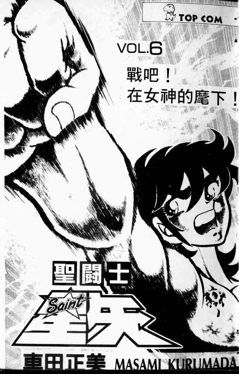 《圣斗士星矢》漫画 台湾版 06卷