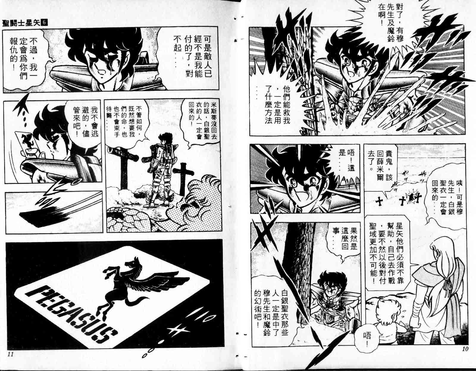 《圣斗士星矢》漫画 台湾版 06卷