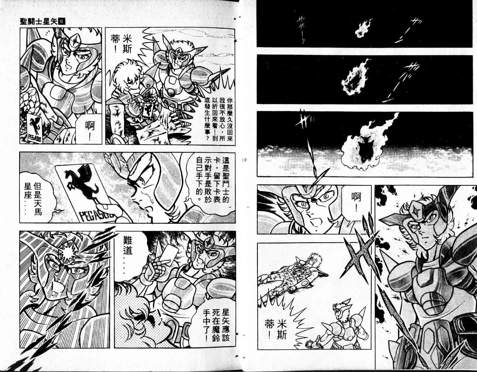 《圣斗士星矢》漫画 台湾版 06卷