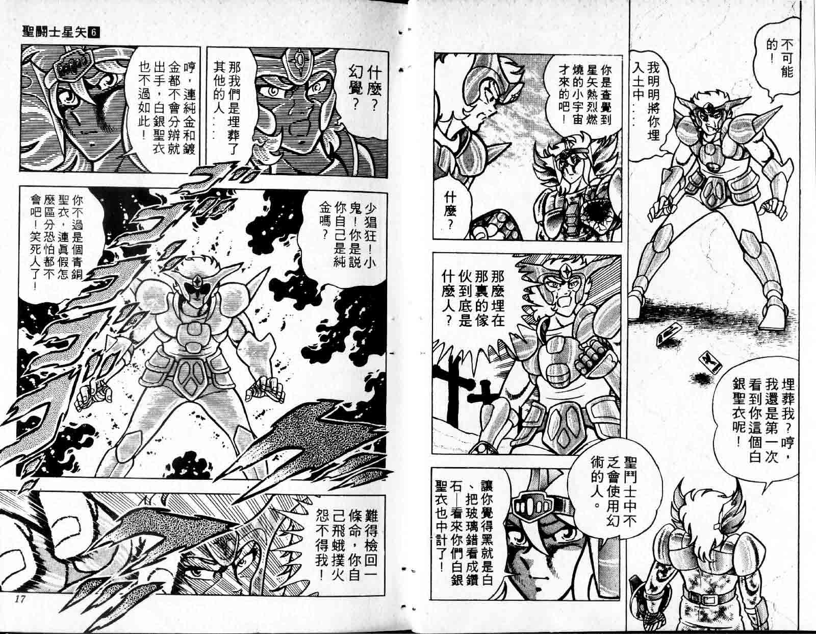 《圣斗士星矢》漫画 台湾版 06卷