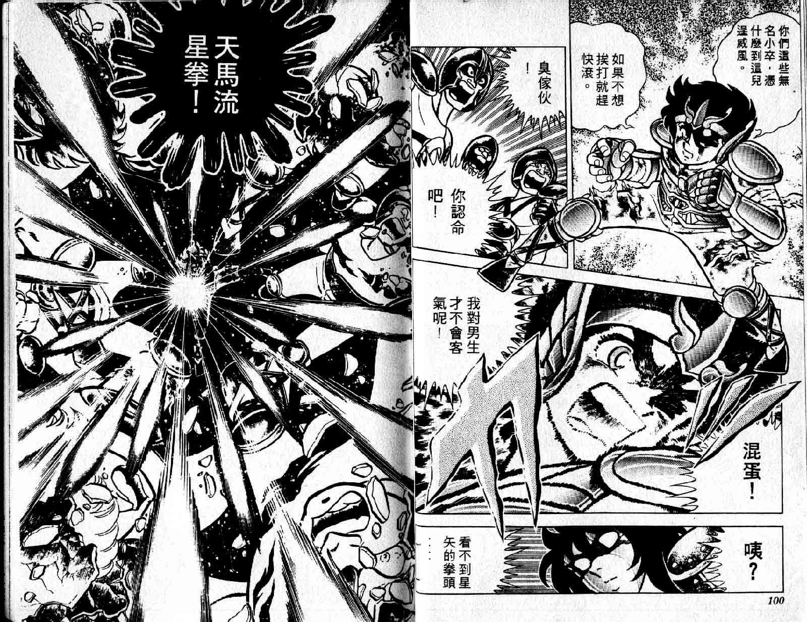 《圣斗士星矢》漫画 台湾版 01卷