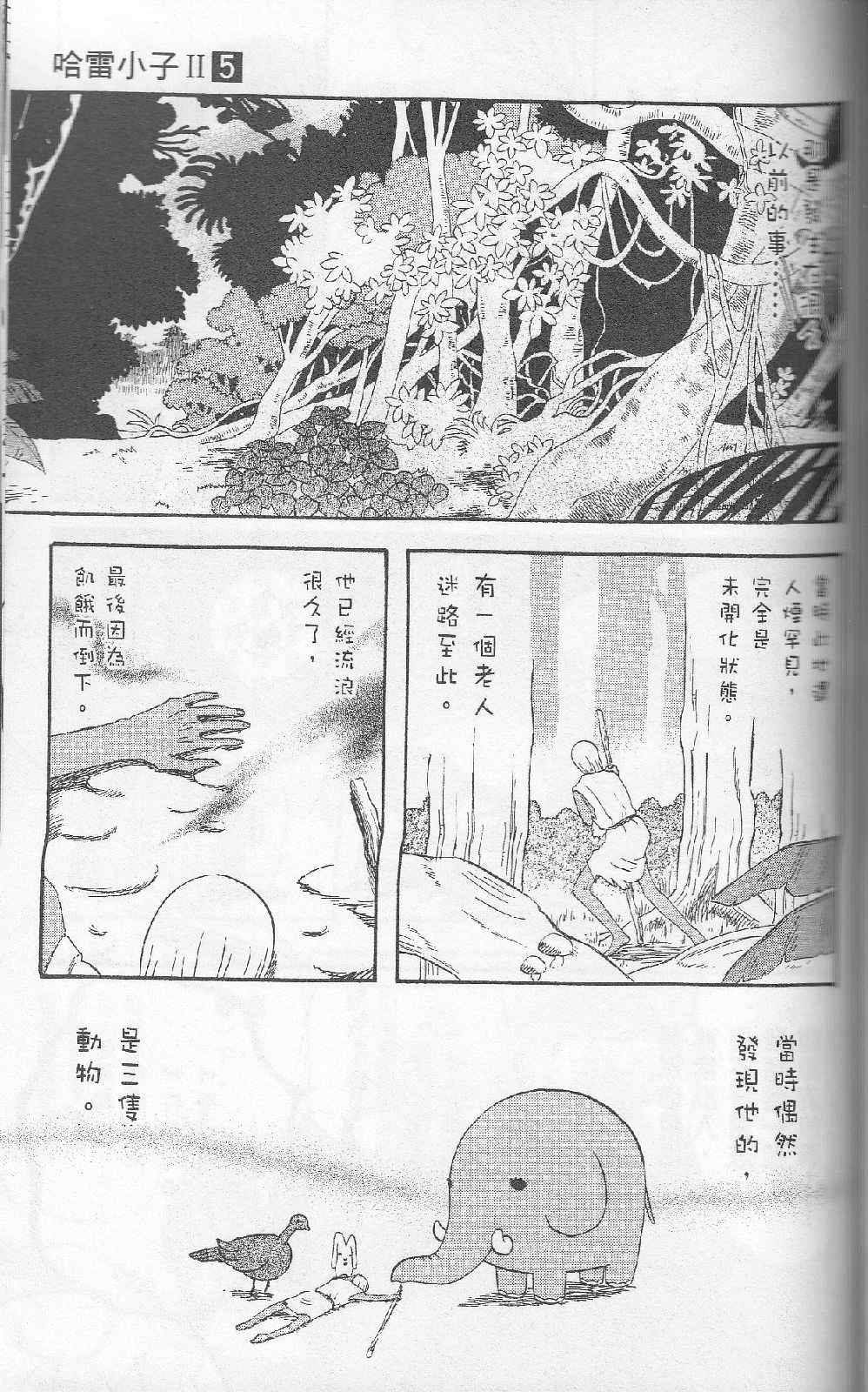 《热带雨林的爆笑生活2》漫画 哈雷小子2 05卷