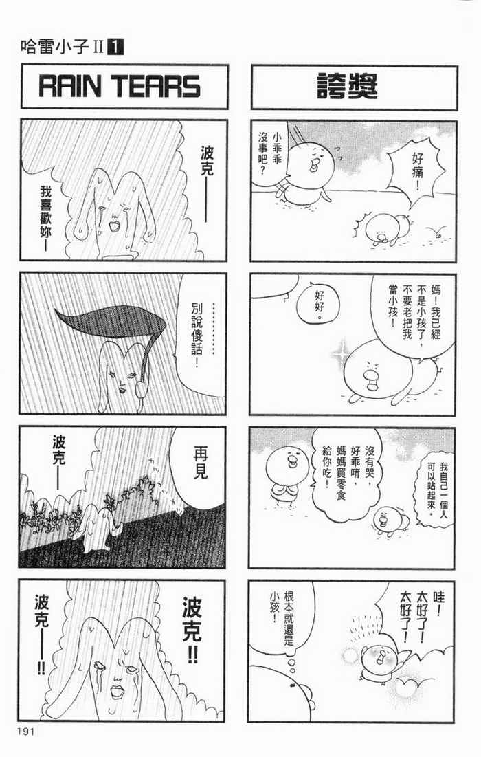 《热带雨林的爆笑生活2》漫画 哈雷小子2 01卷