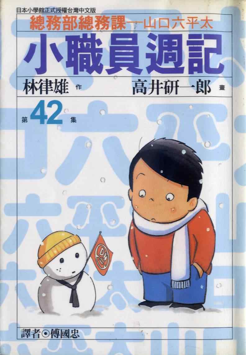 《小职员周记》漫画 42卷