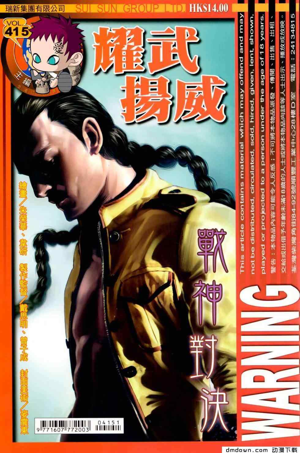 《耀武扬威》漫画 415集