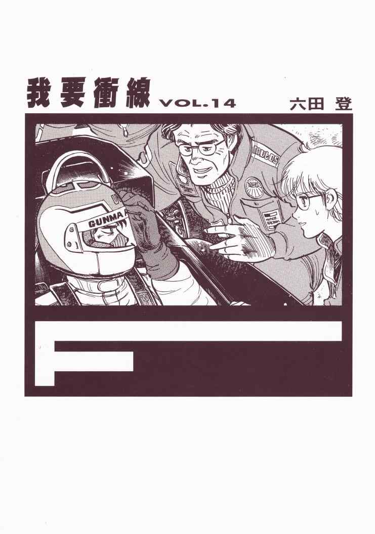 《我要沖线》漫画 14卷