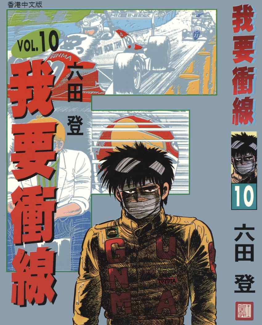 《我要沖线》漫画 10卷