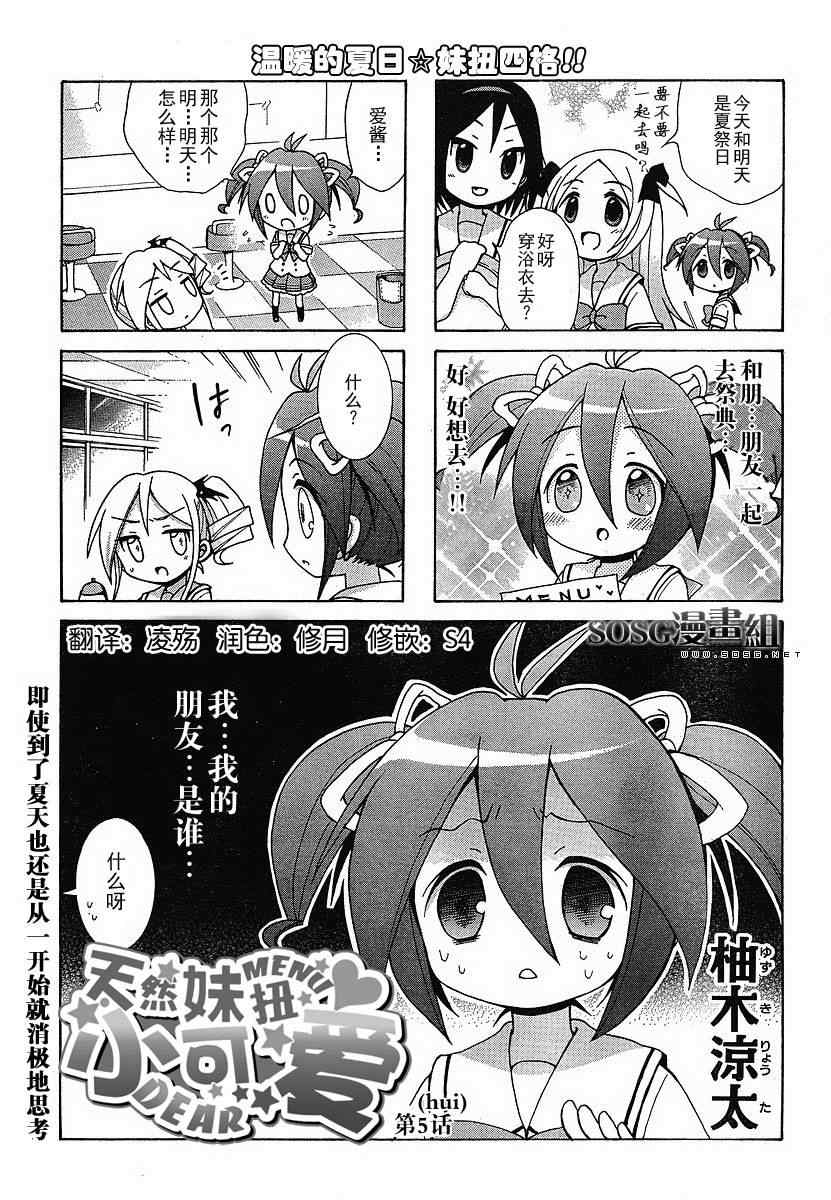 《天然妹扭小可爱》漫画 四格5