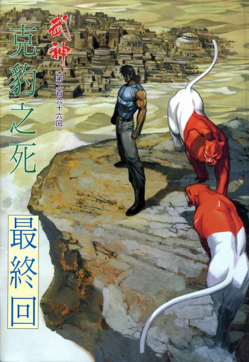 《武神》漫画 266集