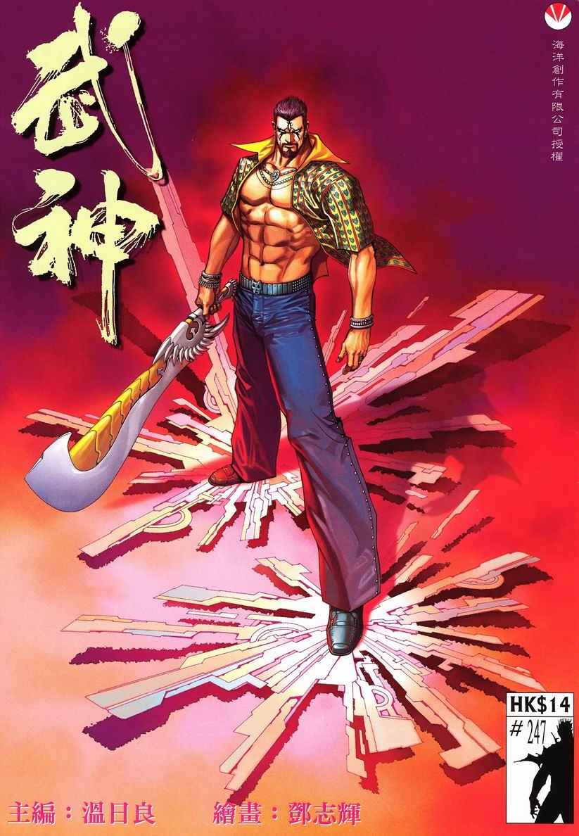 《武神》漫画 247集