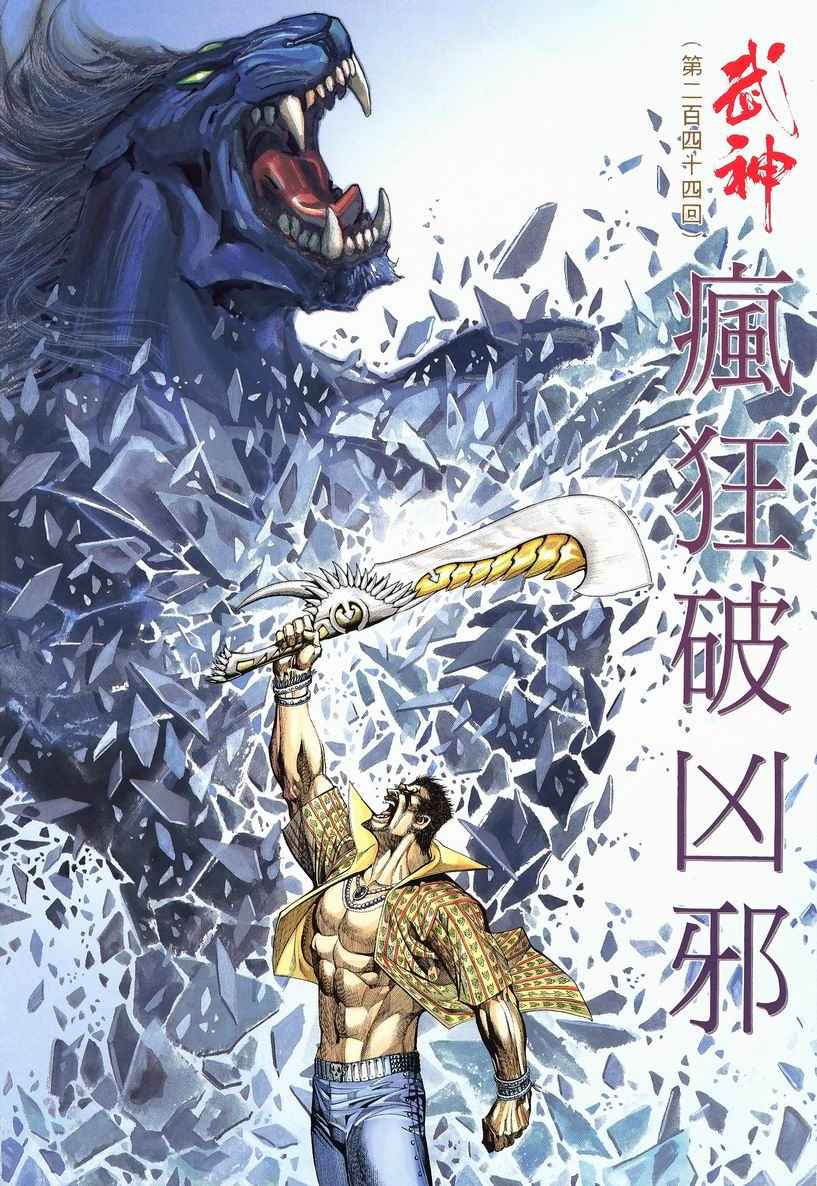 《武神》漫画 244集