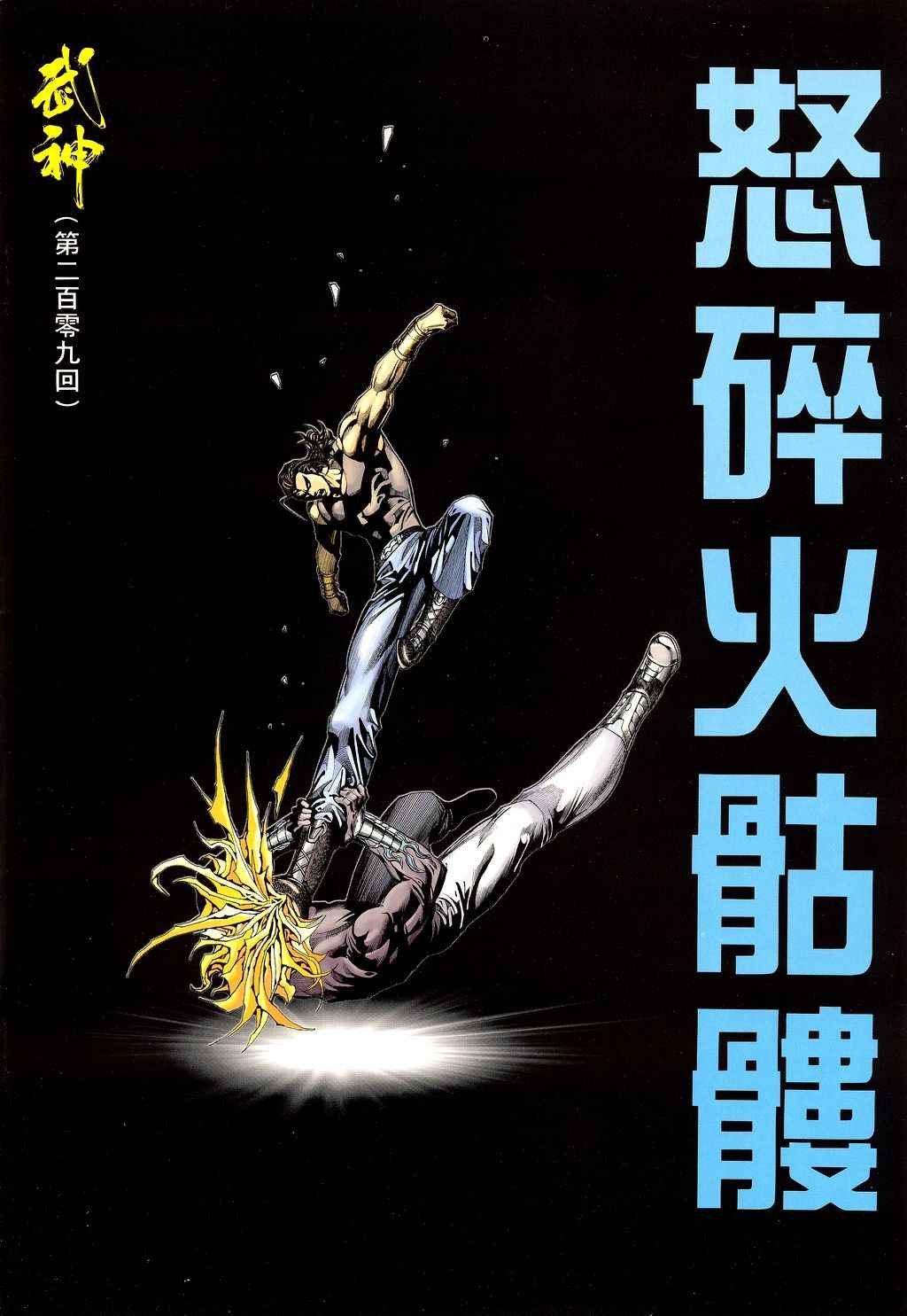 《武神》漫画 209集