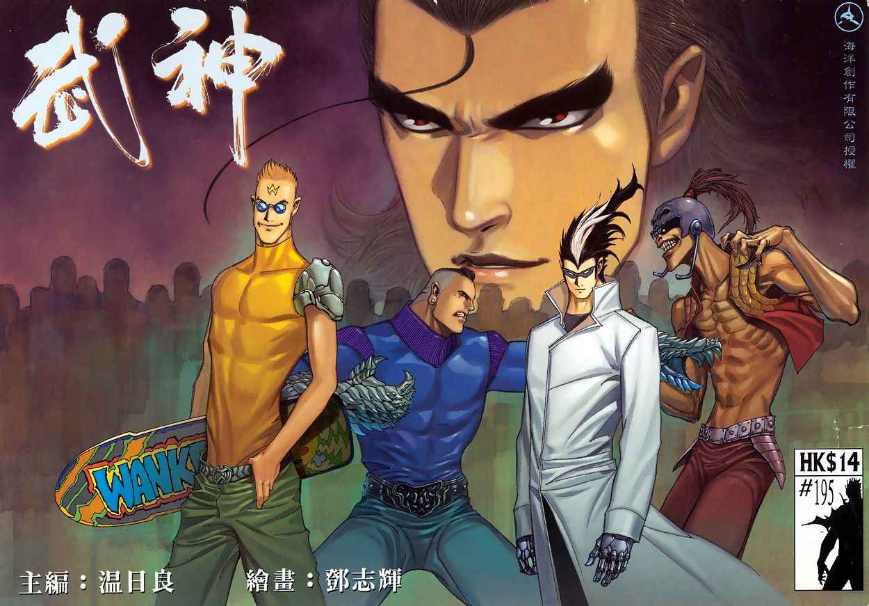 《武神》漫画 195集