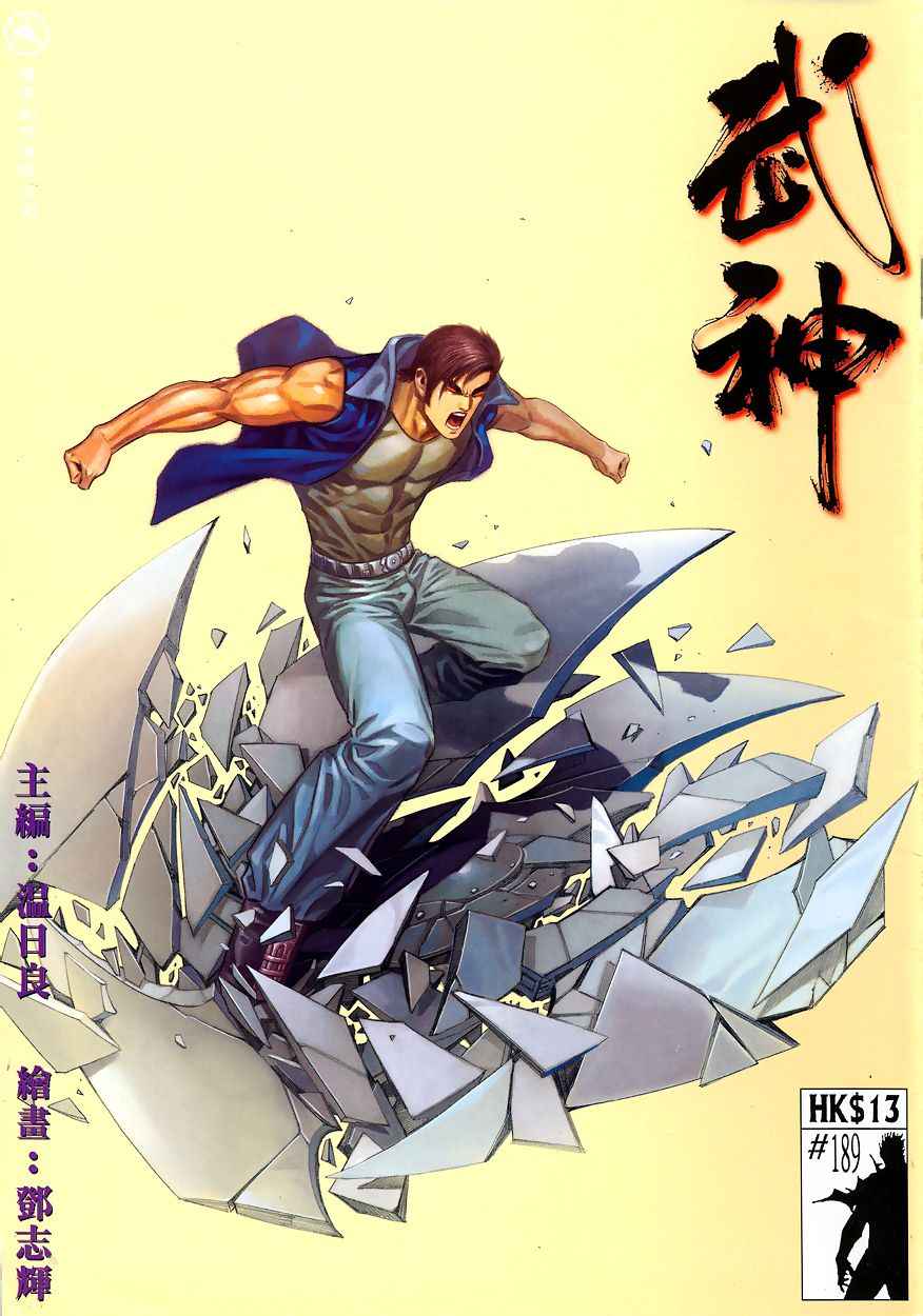 《武神》漫画 189集