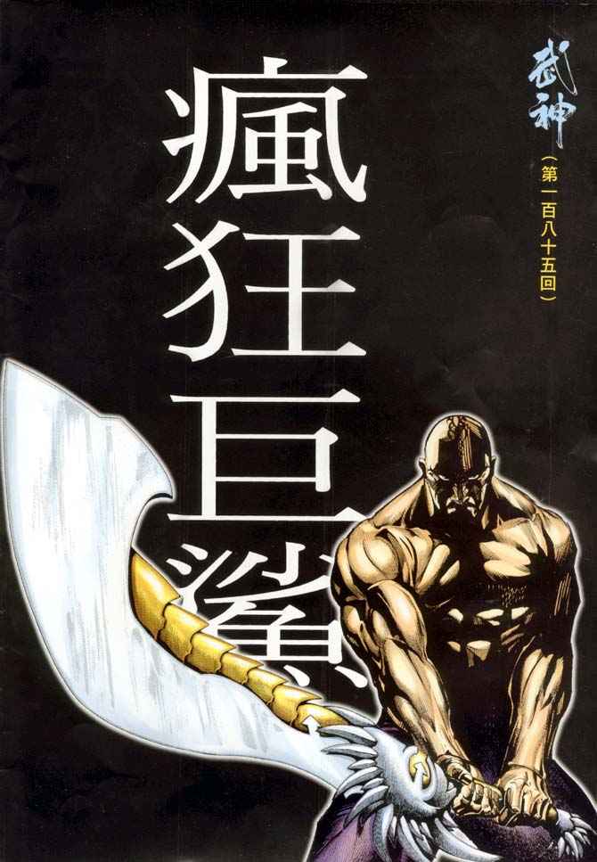 《武神》漫画 185集