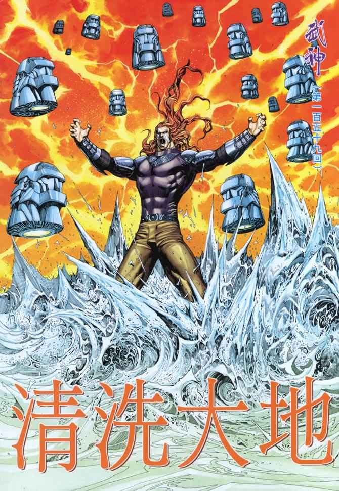 《武神》漫画 159集