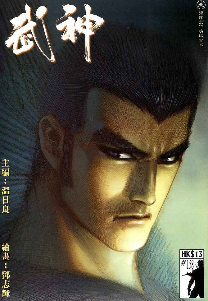 《武神》漫画 158集