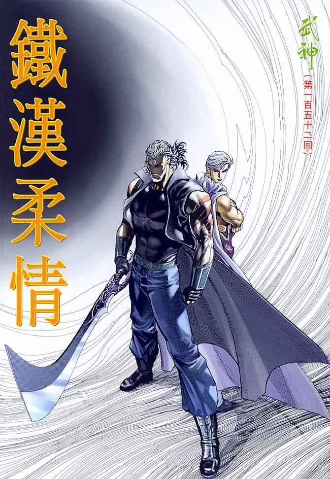 《武神》漫画 152集