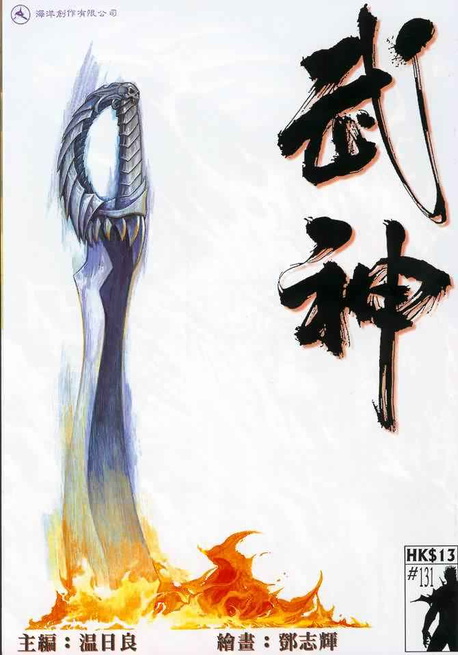 《武神》漫画 131集