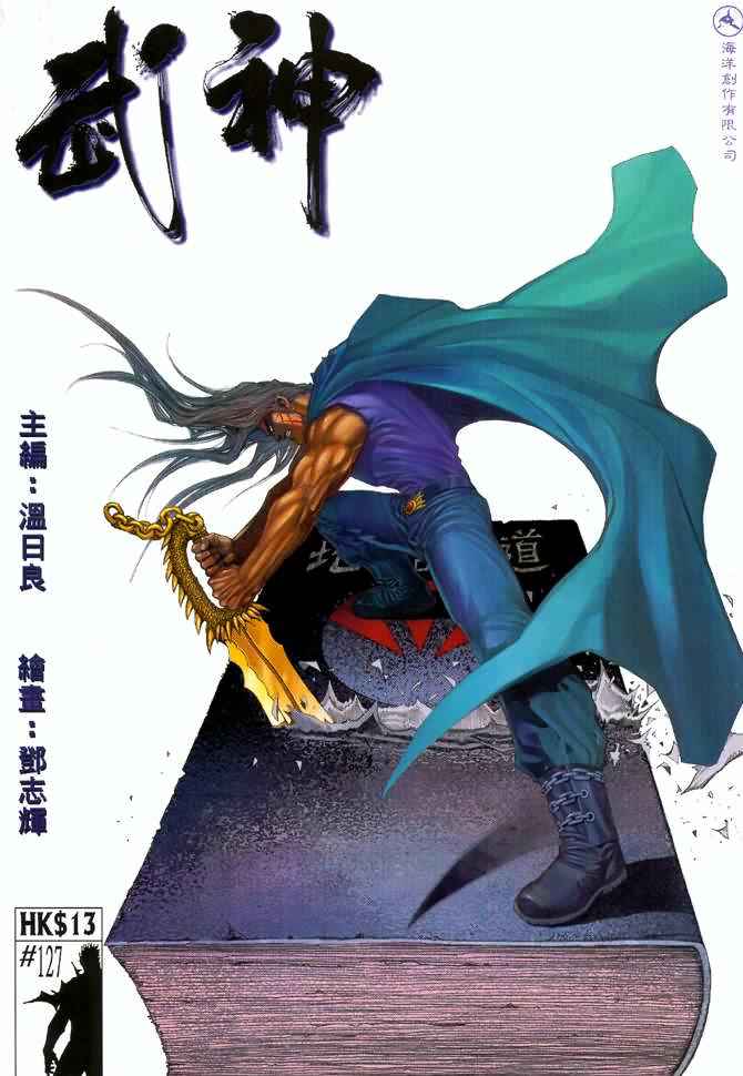 《武神》漫画 127集