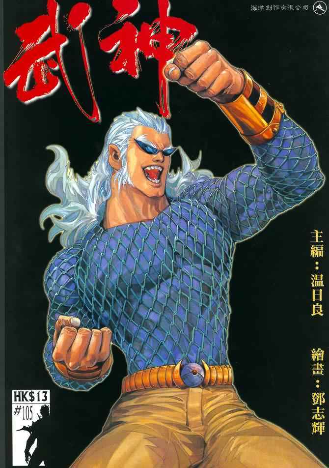 《武神》漫画 105集