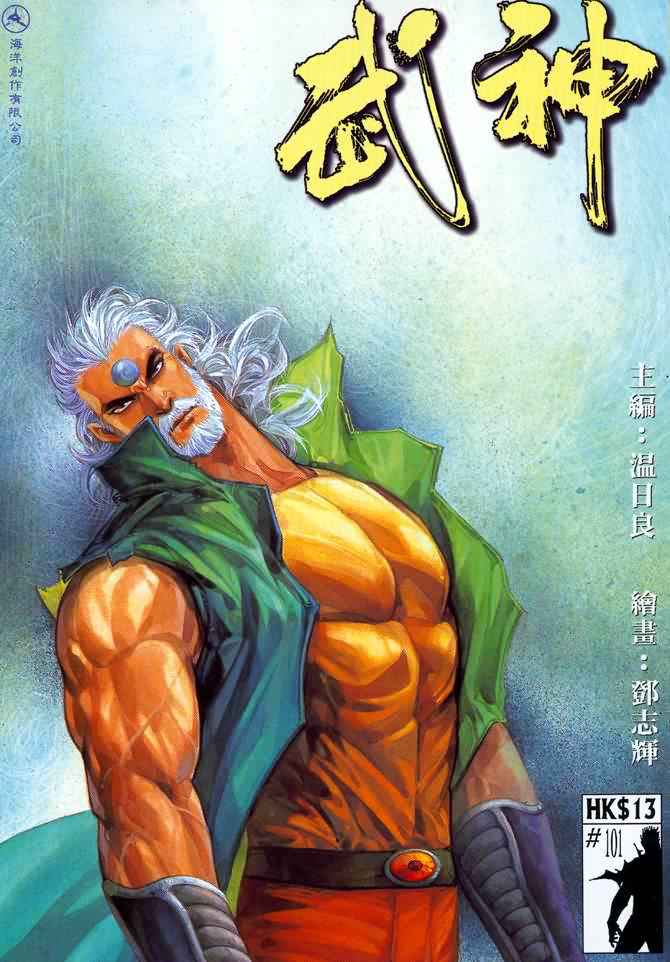 《武神》漫画 101集