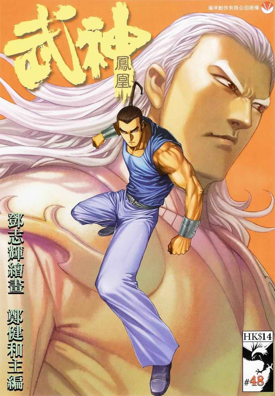 《武神凤凰》漫画 048集