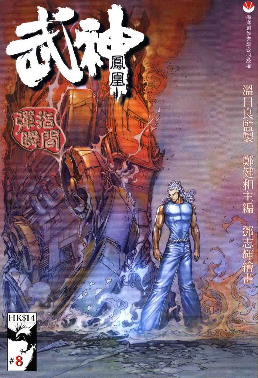 《武神凤凰》漫画 008集