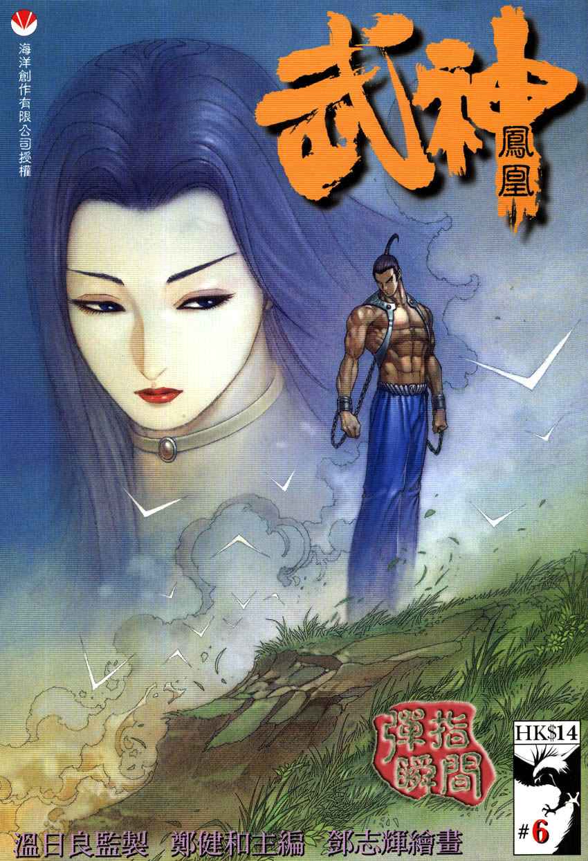 《武神凤凰》漫画 006集