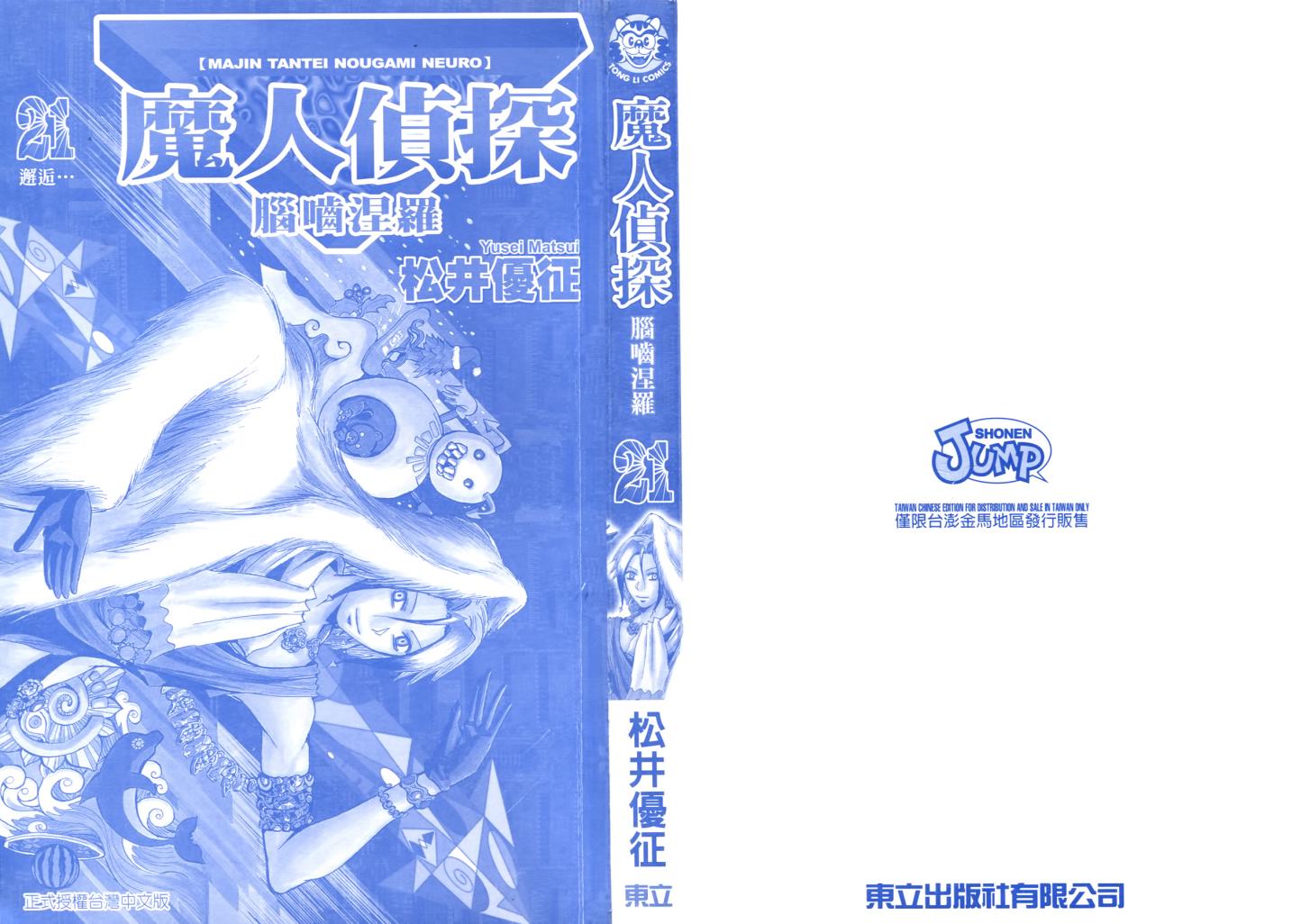 《魔人侦探脑齿涅罗》漫画 魔人侦探-脑齿涅罗21卷