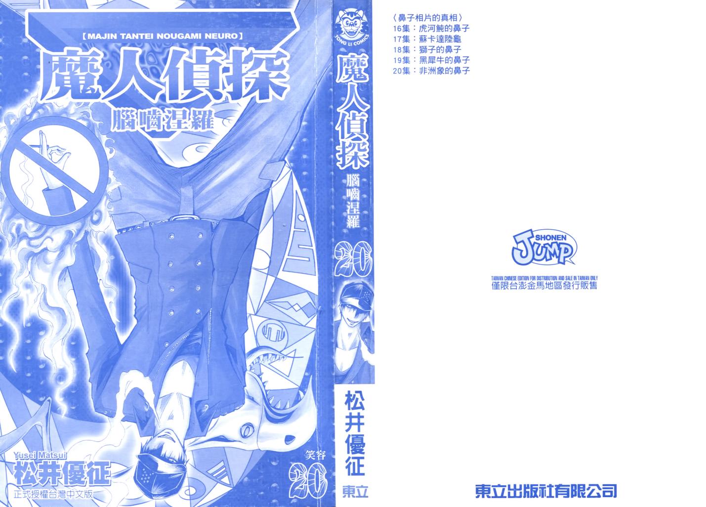 《魔人侦探脑齿涅罗》漫画 魔人侦探-脑齿涅罗20卷