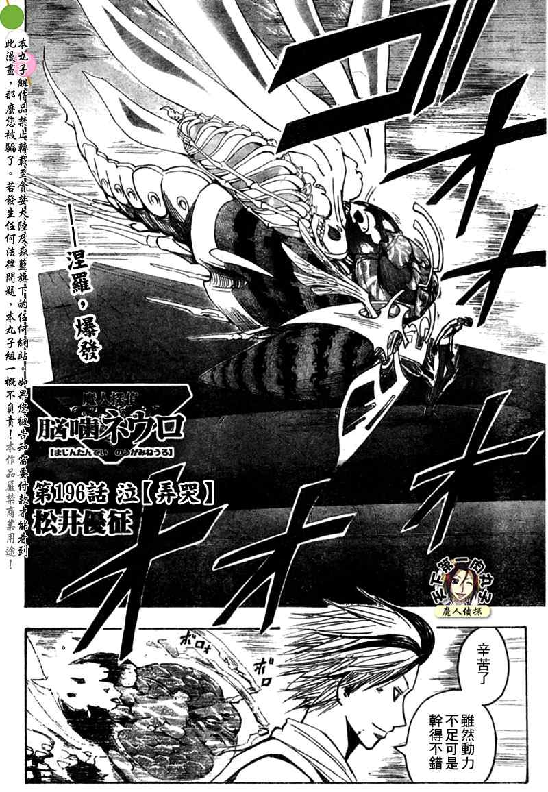 《魔人侦探脑齿涅罗》漫画 魔人侦探-脑齿涅罗196集