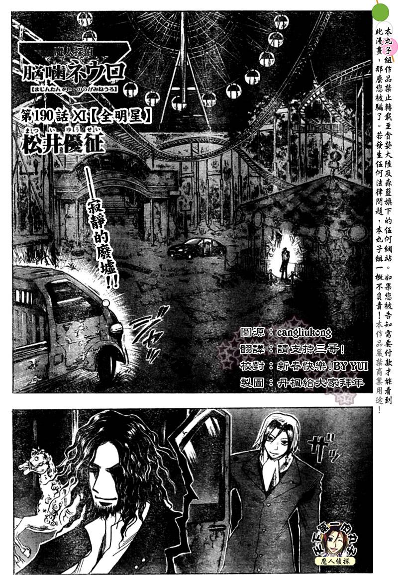 《魔人侦探脑齿涅罗》漫画 魔人侦探-脑齿涅罗190集