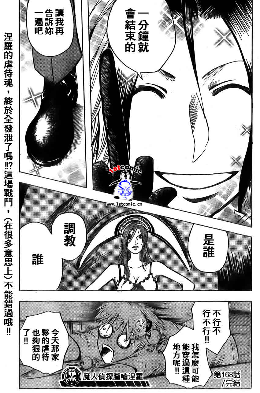 《魔人侦探脑齿涅罗》漫画 魔人侦探-脑齿涅罗168集