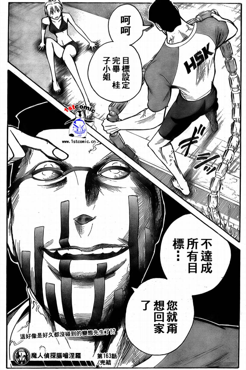 《魔人侦探脑齿涅罗》漫画 魔人侦探-脑齿涅罗163集