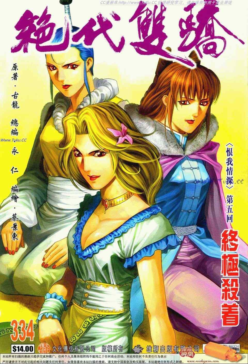 《绝代双骄2》漫画 绝代双骄 334集