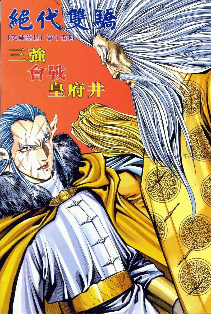 《绝代双骄2》漫画 绝代双骄 312集